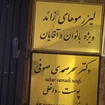 مطب پوست و لیزر صمدی