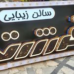 ساخت تابلوهای تبلیغاتی