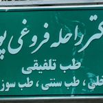 مرکز طب تلفیقی دکتر راحله فروغی پور