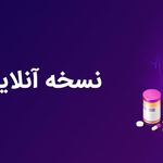 بهترین اهواز | داروخانه دکترسلجوقی