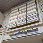 مرکز فیزیوتراپی افرا