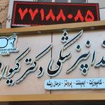 دندانپزشکی دکتر کیوانی