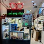 بینایی سنجی و عینک فروشی چشم آبی