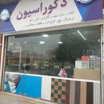 پخش محصولات دکوراسیون صالح زادگان
