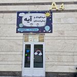 مهدکودک و پیش دبستان آیه