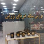 بورس سکه دریای زرین