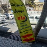 تعمیرگاه موبایل ماه