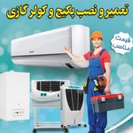 تعمیر و نصب و سرویس پکیج و کولر گازی