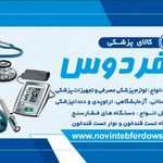 کالای پزشکی نوین طب فردوس
