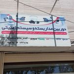 دوربین مداربسته (الو دوربین اصفهان)