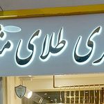 سکه و صرافی مثقال ۱۱۹