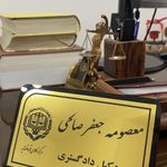 وکیل معصومه جعفرصالحی
