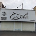 اتوگالری آرمان