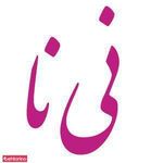 مرکزاپیلاسیون نی نا