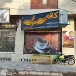 کافه قهوه اهورا