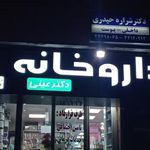 داروخانه دکتر عینی