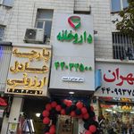 داروخانه دکتر عینی