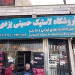 فروشگاه لاستیک حسینی یزدی