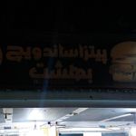 پیتزا ساندویچ بهشت