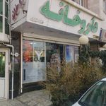 داروخانه دکتر عینی