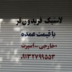 فروشگاه لاستیک حسینی یزدی