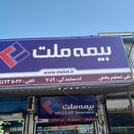 بیمه ملت