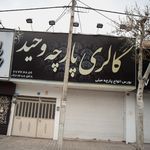 گالری پارچه وحید
