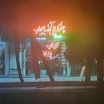 کباب سید باقر حسینی و پسران