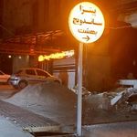 پیتزا ساندویچ بهشت