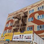 آموزشگاه عصر ارتباط
