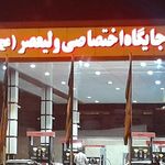 پمپ بنزین ولیعصر
