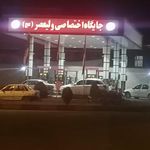 پمپ بنزین ولیعصر