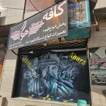 کافه قهوه اهورا
