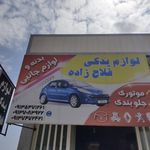 لوازم یدکی فلاح زاده