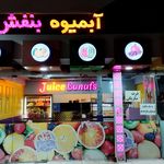 آبمیوه بنفش