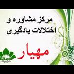 مرکز درمان اختلال یادگیری مهیار