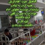 مرکز معلولین امام جواد