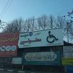 مرکز معلولین امام جواد