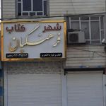 شهر کتاب فرهنگیان  رضاپور