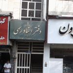 دفتر اسناد رسمی 122 تهران