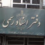 دفتر اسناد رسمی 122 تهران