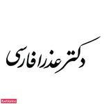 دکتر عذرا فارسی