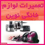 تعمیرات لوازم خانگی نوین
