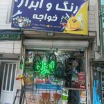 رنگ ابزار ایراندوستی