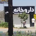 داروخانه دکتر متنقی