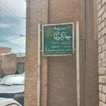 مدرسه جهانگیرخان