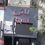 پوشاک راثی