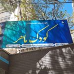مهد کودک ۴ ستاره یگانه ها