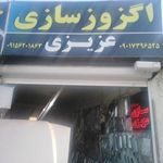 اگزوز سازی عزیزی
