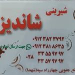شیرینی سرای شاندیز